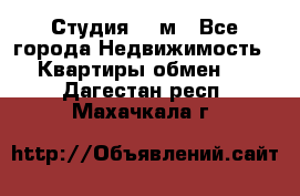 Студия 20 м - Все города Недвижимость » Квартиры обмен   . Дагестан респ.,Махачкала г.